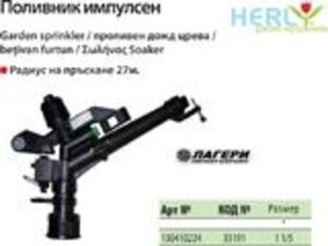 Поливник импулсен Herly 1\" 1/5 Поливник импулсен Herly 1\" 1/5