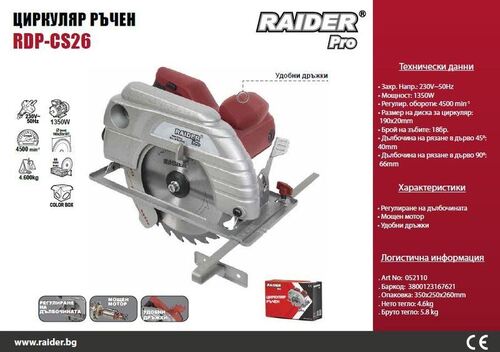 Ръчен циркуляр Raider RDP-CS26 1350 W