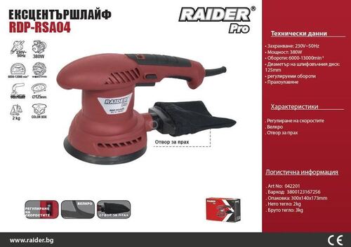 Ексцентършлайф Raider RDP-RSA04 380 W Ø 125 мм