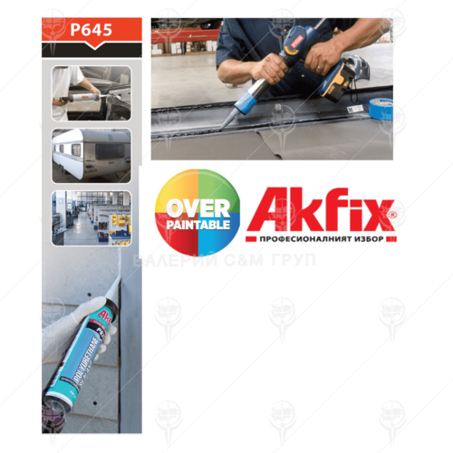 Уплътнител PU Akfix P645 автомобилен и строителен