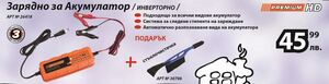 Зарядно за акумулатор Smart Premium HD с подарък стъклочистачка Зарядно за акумулатор Smart Premium HD с подарък стъклочистачка