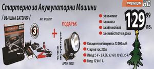 Стартено за акумулатор 200A 12000 mAh Premium HD + акум. челник Стартено за акумулатор 200A 12000 mAh Premium HD + акум. челник