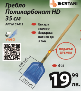 Гребло за сняг от поликарбонат 35 см Bertani с подарък дръжка Гребло за сняг от поликарбонат 35 см Bertani с подарък дръжка