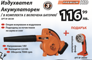Издухвател акумулаторен 18 V 2 Ah Premium HD +акумулаторен фенер Издухвател акумулаторен 18 V 2 Ah Premium HD +акумулаторен фенер