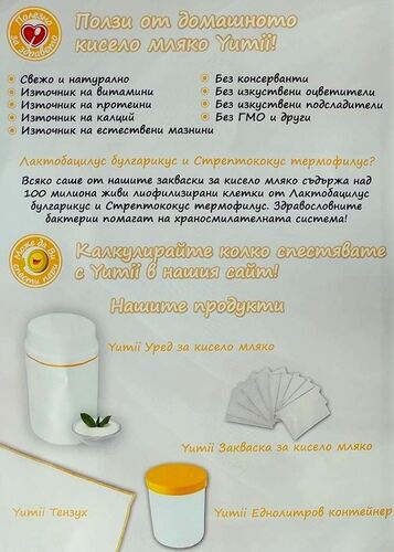 Уред за правене на домашно кисело мляко - Yumii