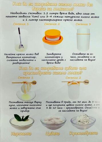 Уред за правене на домашно кисело мляко - Yumii