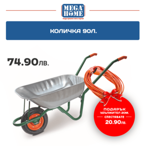 Ръчна количка Premium 90 л с подарък Удължител 20м. Ръчна количка Premium 90 л с подарък Удължител 20м.