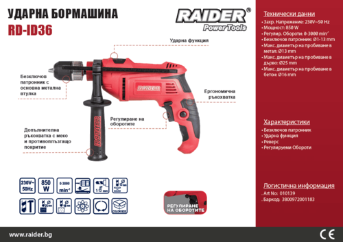 Ударна бормашина Raider 850 W RD-ID36