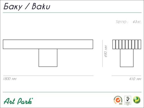 Пейка Баку 180 х 41 х 49 h