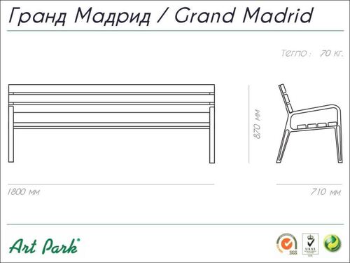 Пейка Гранд Мадрид 180 х 71 х 87 h