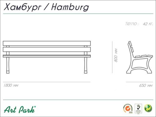 Пейка Хамбург 180 х 65 х 80 h