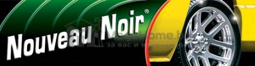 Полир черен за гуми и пластмасови повърхности Nouveau Noir