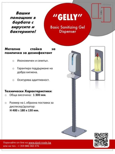 Метална стойка Gelly Basic за дезинфекциращ гел дозатор