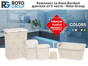 Комплект за баня Burdem дантела от 5 части Roto Group Комплект за баня Burdem дантела от 5 части Roto Group
