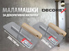 Маламашка DECOREX за декоративни мазилки-megahome.bg