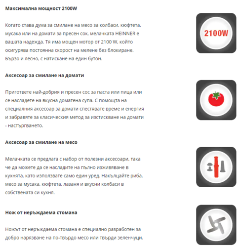 Месомелачка Heinner MG-2100SS