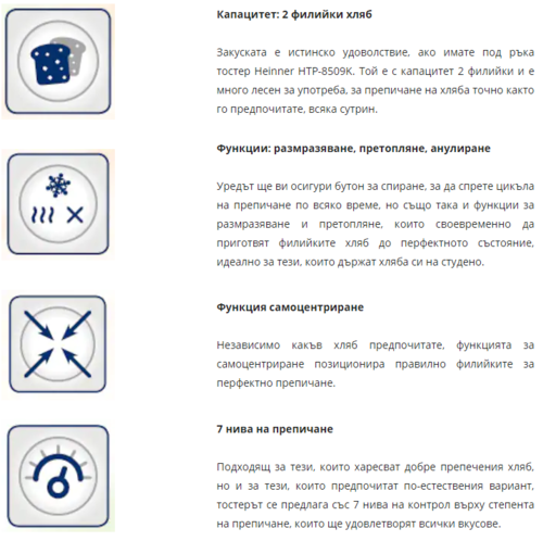 Тостер Heinner HTP-850BK за 2 филийки хляб