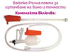 Ръчна помпа Balonko за източване на вино и течности Balonko-megahome.bg