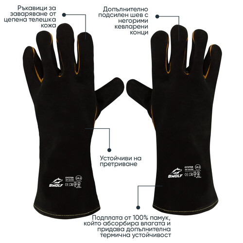 Ръкавици за заваряване OYSTER B-WOLF